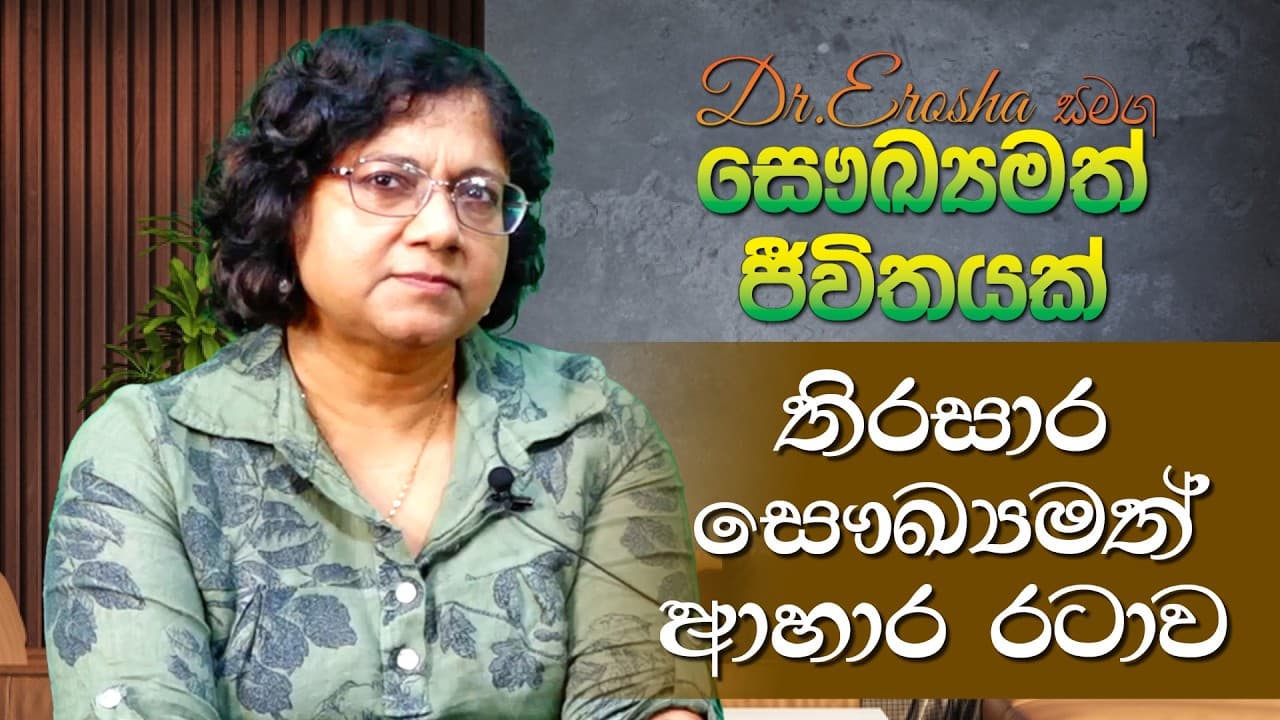 Dr.Erosha සමග සෞඛ්‍යමත් ජීවිතයක් | තිරසාර සෞඛ්‍යමත් ආහාර රටාව ‍| Vishvavahini TV
