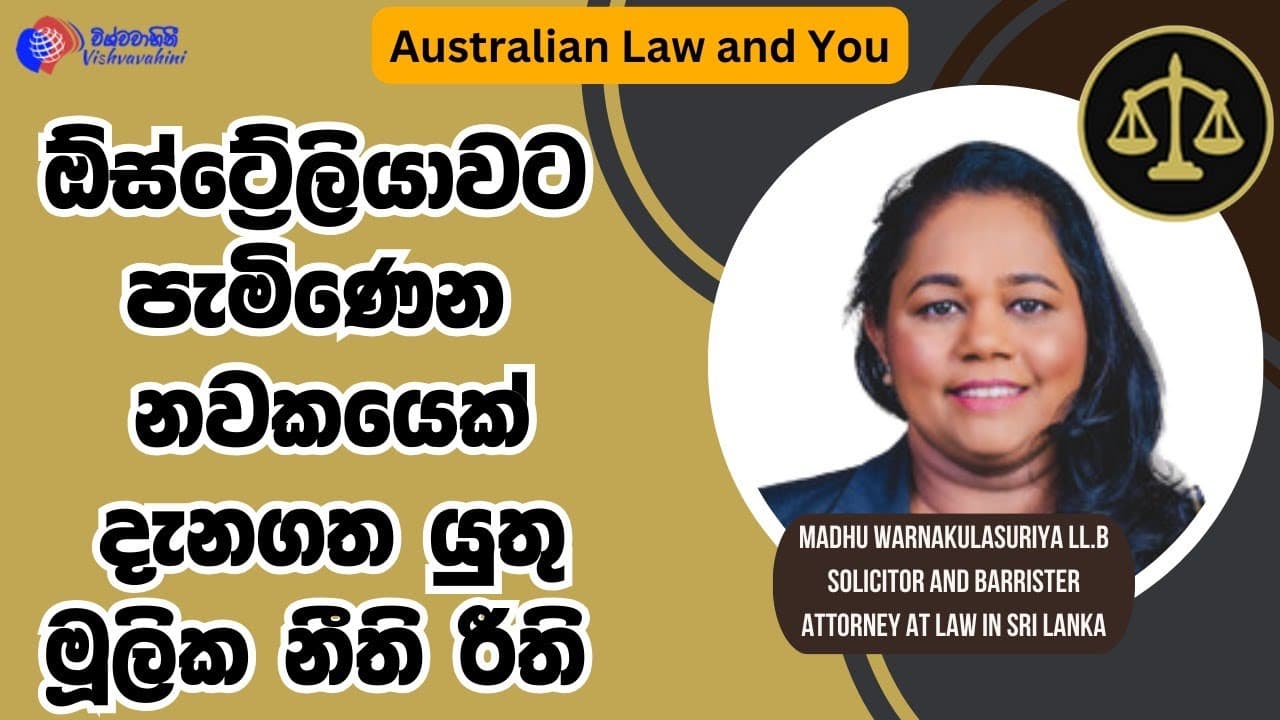 Australian Law and You | ඕස්ට්‍රේලියාවට පැමිණෙන නවකයෙක් දැනගත යුතු මූලික නීති රීති | Vishvavahini TV