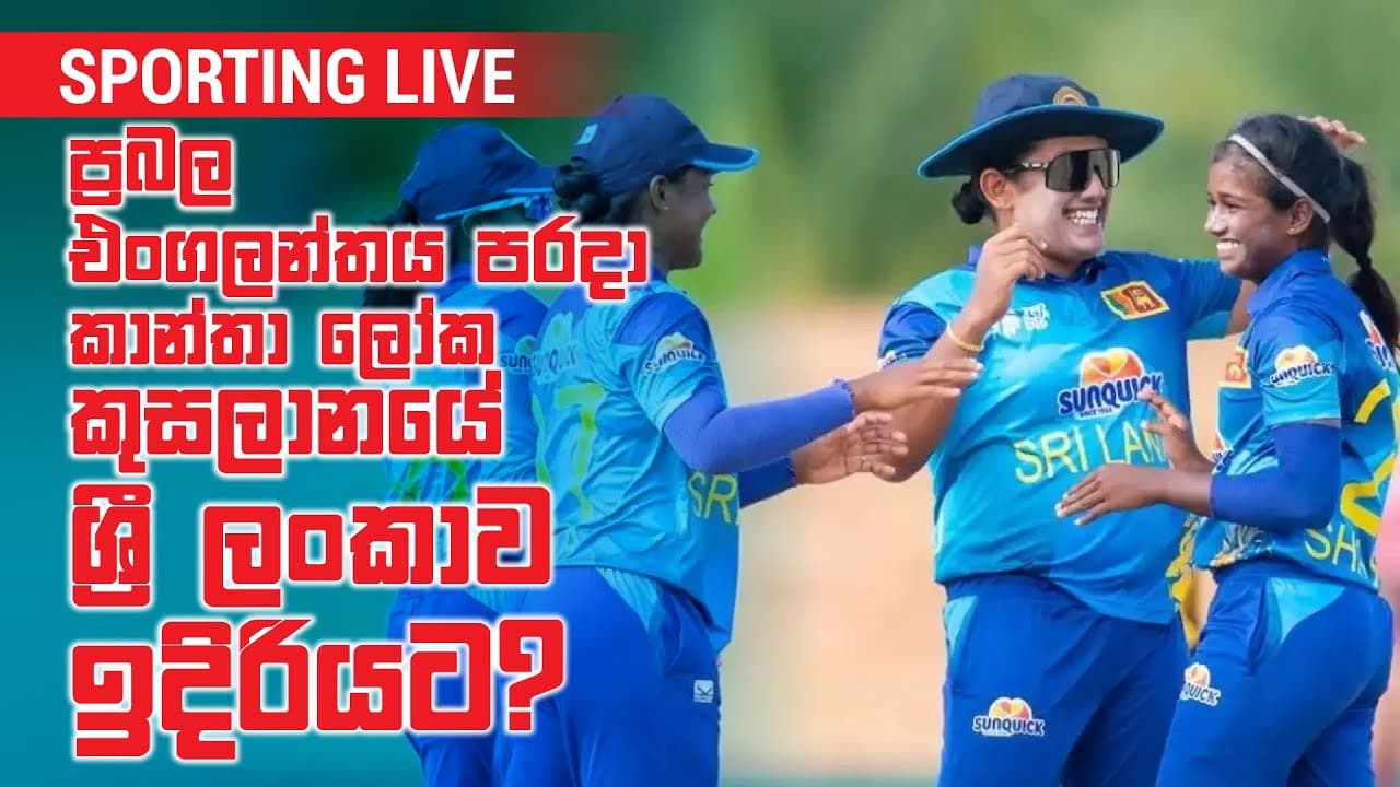 Sporting Live | ප්‍රබල එංගලන්තය පරදා කාන්තා ලෝක කුසලානයේ ශ්‍රී ලංකාව ඉදිරියට? | Vishvavahini TV