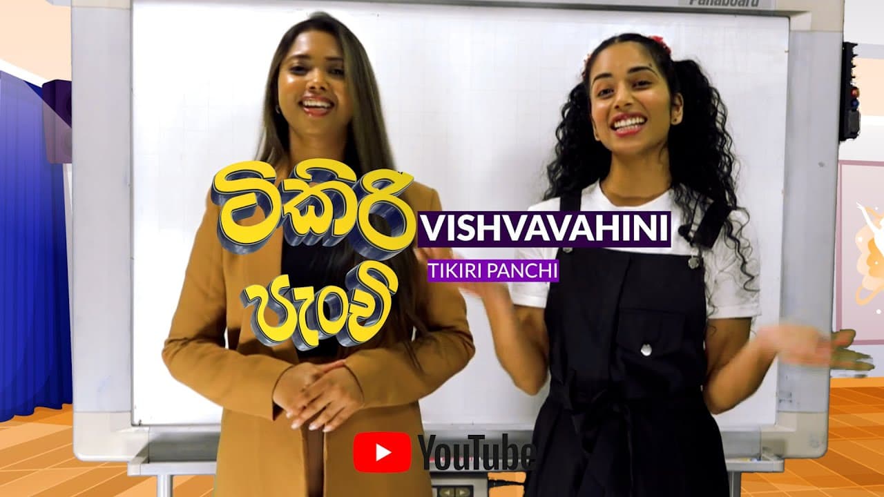 TIKIRI PANCHI | Sinhala class | ටිකිරි පැංචි සිංහල පංතිය | Vishvavahini TV | EP 02
