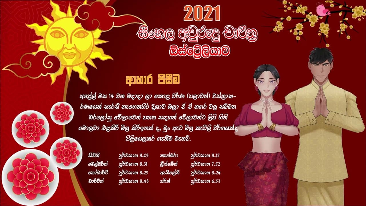 සිංහල අවුරුදු නැකැත් 2021 | ආහාර පිසීම | Awrudu Nakath | Ahara Pisima