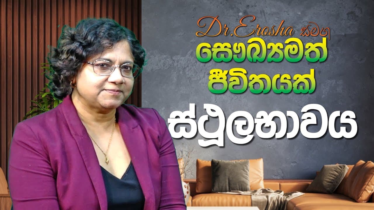 Dr.Erosha සමග සෞඛ්‍යමත් ජීවිතයක් | ස්ථූලභාවය ‍| Vishvavahini TV